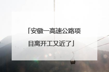 安徽一高速公路项目离开工又近了