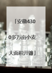 安徽4300多万亩小麦大面积开镰