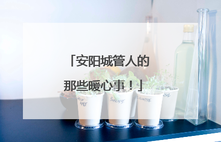 安阳城管人的那些暖心事！