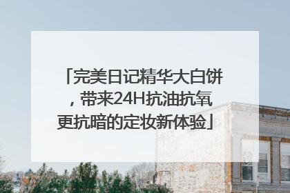 完美日记精华大白饼，带来24H抗油抗氧更抗暗的定妆新体验