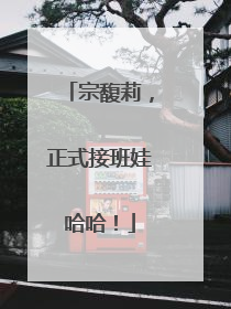 宗馥莉，正式接班娃哈哈！
