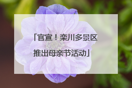 官宣！栾川多景区推出母亲节活动