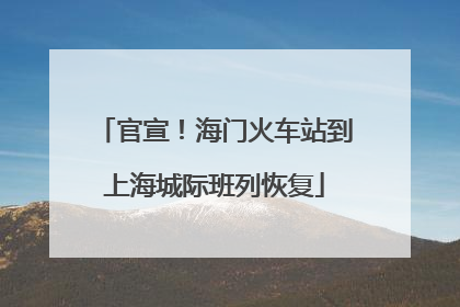 官宣！海门火车站到上海城际班列恢复