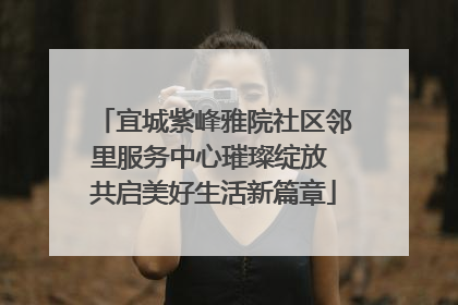 宜城紫峰雅院社区邻里服务中心璀璨绽放 共启美好生活新篇章