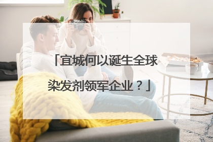 宜城何以诞生全球染发剂领军企业？