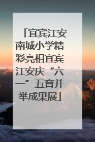 宜宾江安南城小学精彩亮相宜宾江安庆“六一”五育并举成果展