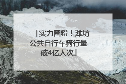 实力圈粉！潍坊公共自行车骑行量破4亿人次
