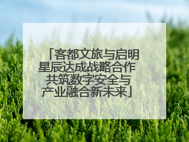 客都文旅与启明星辰达成战略合作 共筑数字安全与产业融合新未来