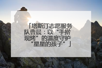 塔斯汀志愿服务队曹晨：以“手擀现烤”的温度守护“星星的孩子”