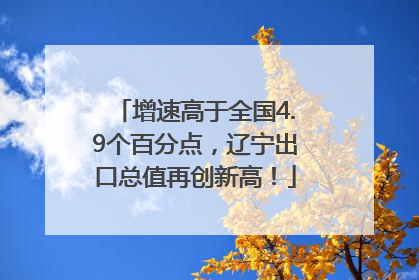 增速高于全国4.9个百分点，辽宁出口总值再创新高！