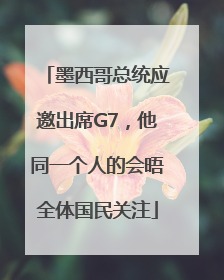 墨西哥总统应邀出席G7，他同一个人的会晤全体国民关注