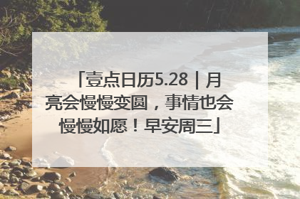 壹点日历5.28｜月亮会慢慢变圆，事情也会慢慢如愿！早安周三