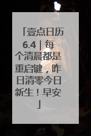 壹点日历6.4｜每个清晨都是重启键，昨日清零今日新生！早安