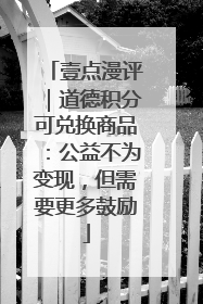 壹点漫评｜道德积分可兑换商品：公益不为变现，但需要更多鼓励