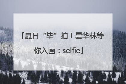 夏日“毕”拍！昙华林等你入画：selfie