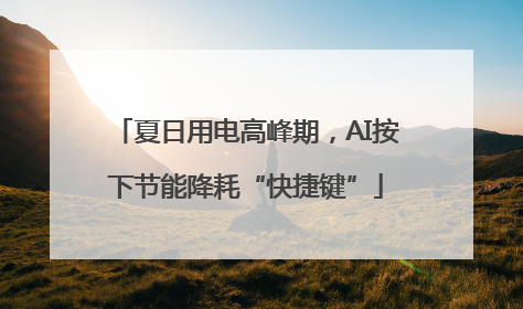 夏日用电高峰期，AI按下节能降耗“快捷键”
