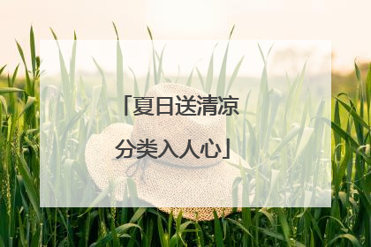夏日送清凉 分类入人心