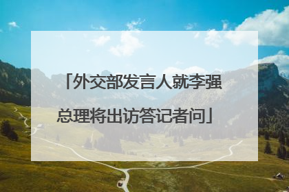 外交部发言人就李强总理将出访答记者问
