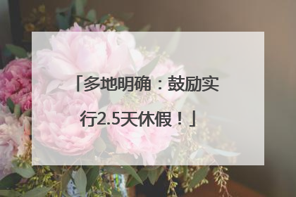 多地明确：鼓励实行2.5天休假！
