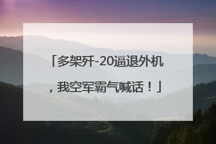 多架歼-20逼退外机，我空军霸气喊话！