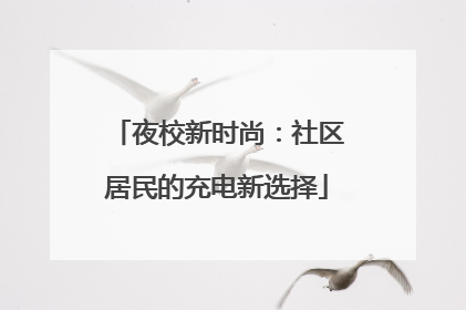 夜校新时尚：社区居民的充电新选择