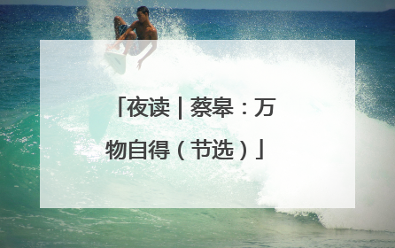 夜读｜蔡皋：万物自得（节选）