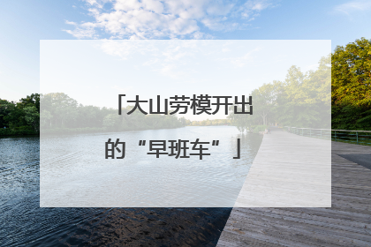 大山劳模开出的“早班车”