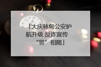 大庆林甸公安护航升级 反诈宣传“警”相随