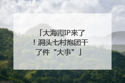 大海霞IP来了！洞头七村抱团干了件“大事”