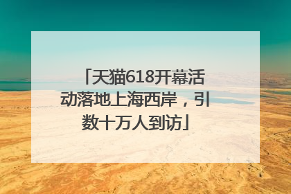 天猫618开幕活动落地上海西岸，引数十万人到访