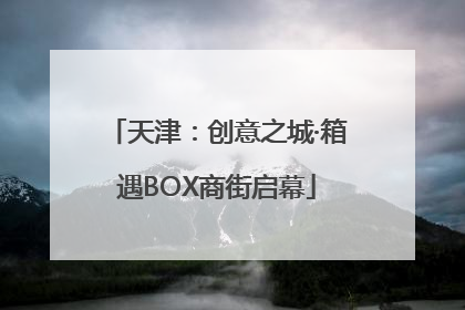 天津：创意之城·箱遇BOX商街启幕