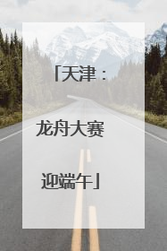 天津：龙舟大赛迎端午