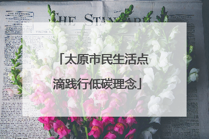 太原市民生活点滴践行低碳理念