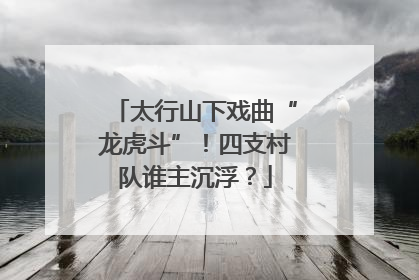 太行山下戏曲“龙虎斗”！四支村队谁主沉浮？