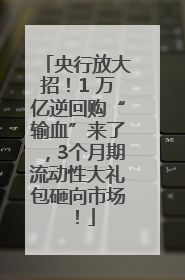 央行放大招！1 万亿逆回购“输血”来了，3个月期流动性大礼包砸向市场！