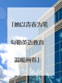 她以青春为笔 勾勒英语教育温暖画卷