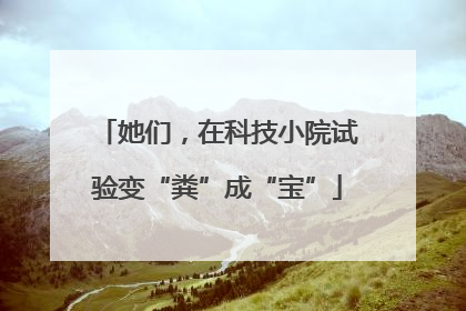 她们，在科技小院试验变“粪”成“宝”