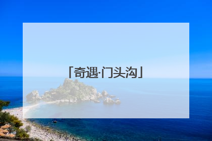 奇遇·门头沟