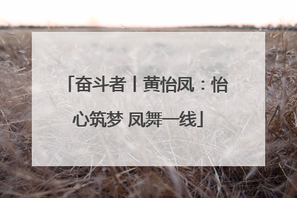 奋斗者丨黄怡凤：怡心筑梦 凤舞一线