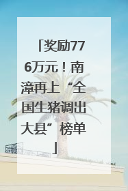 奖励776万元！南漳再上“全国生猪调出大县”榜单