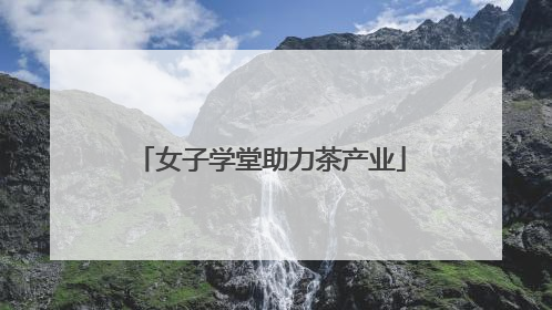女子学堂助力茶产业