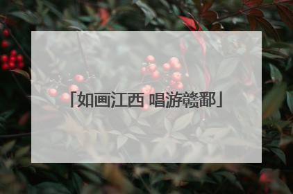 如画江西 唱游赣鄱