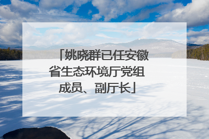 姚晓群已任安徽省生态环境厅党组成员、副厅长