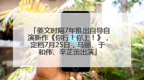 姜文时隔7年推出自导自演新作《你行！你上！》，定档7月25日，马丽、于和伟、辛芷蕾出演