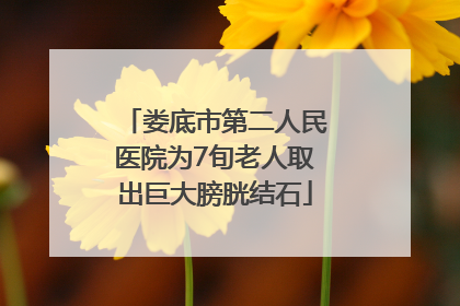 娄底市第二人民医院为7旬老人取出巨大膀胱结石