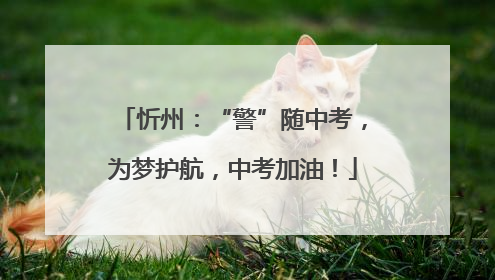 忻州：“警”随中考，为梦护航，中考加油！