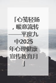 心笺轻扬，暖意流转——平度九中2025年心理健康宣传教育月