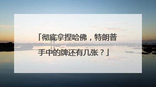 彻底拿捏哈佛，特朗普手中的牌还有几张？