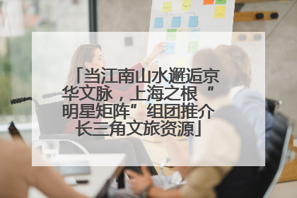 当江南山水邂逅京华文脉，上海之根“明星矩阵”组团推介长三角文旅资源