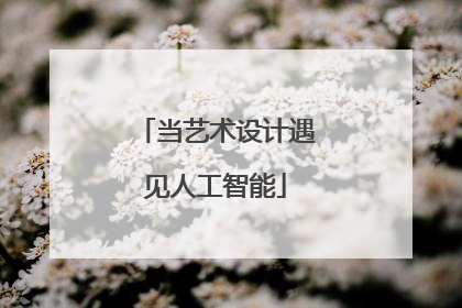 当艺术设计遇见人工智能